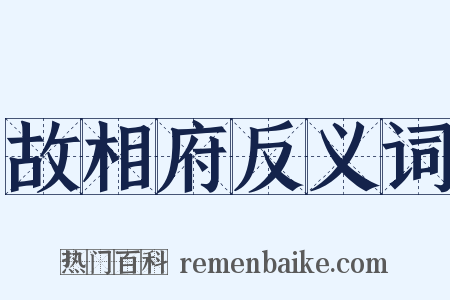 故相府反义词是什么意思的图片